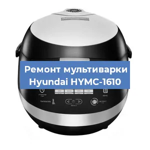 Ремонт мультиварки Hyundai HYMC-1610 в Ижевске